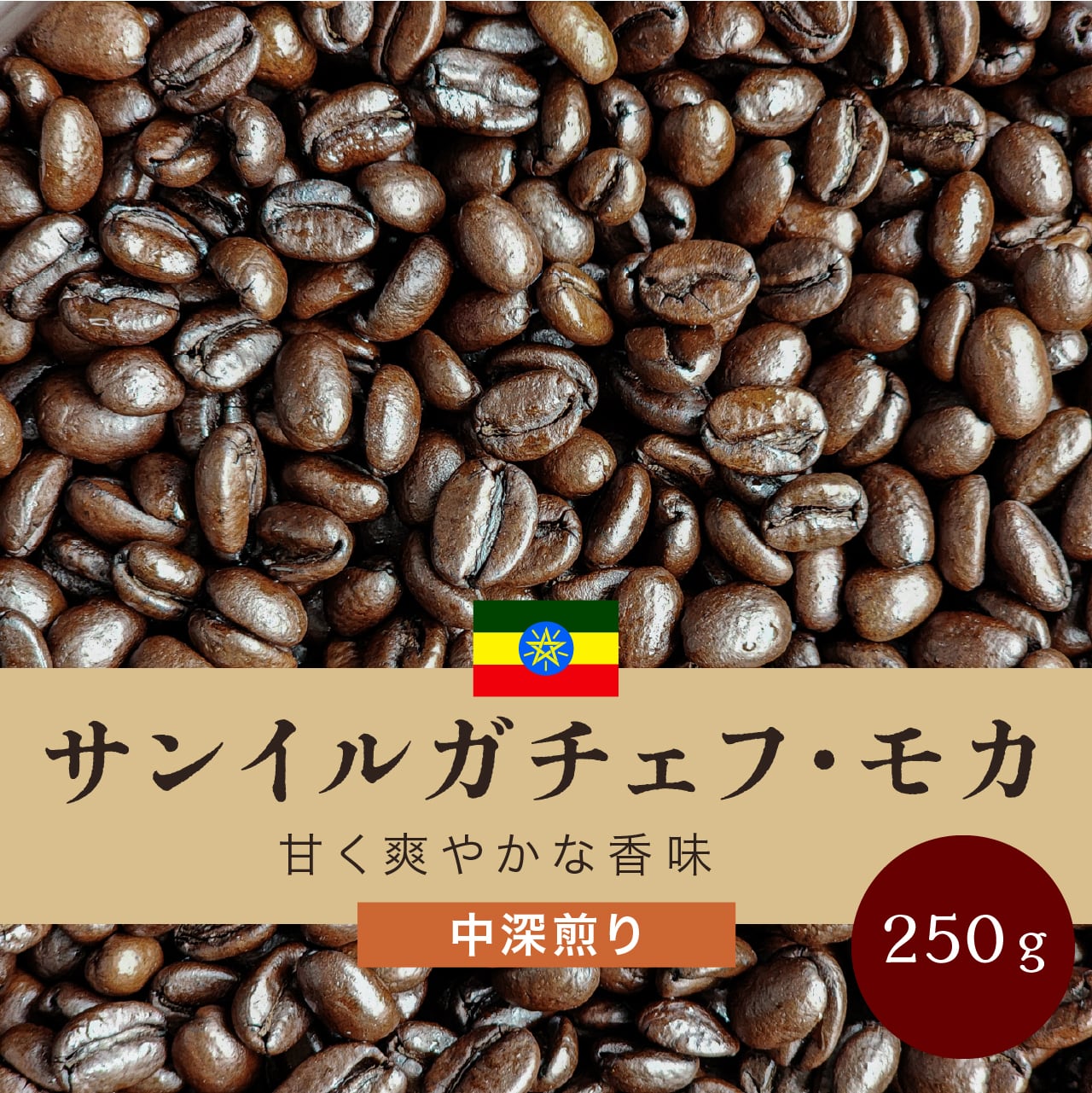 サンイルガチェフ・モカ 250g | 珈琲いづみ ONLINE SHOP