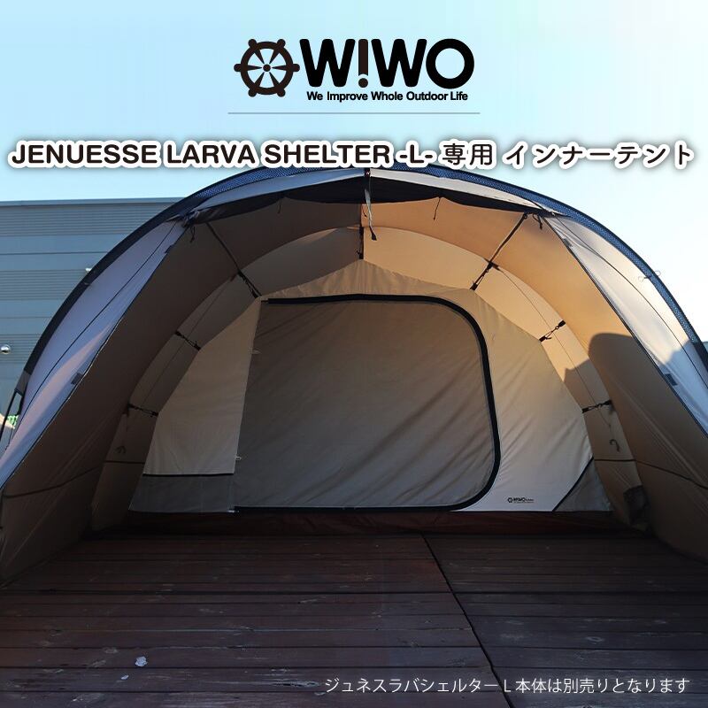 WIWO ウィーオ ジュネスラバーハウス ツールームテント インナーテント付き 楽天市場】【正規販売】WIWO ウィーオ Jeunesse Larva House