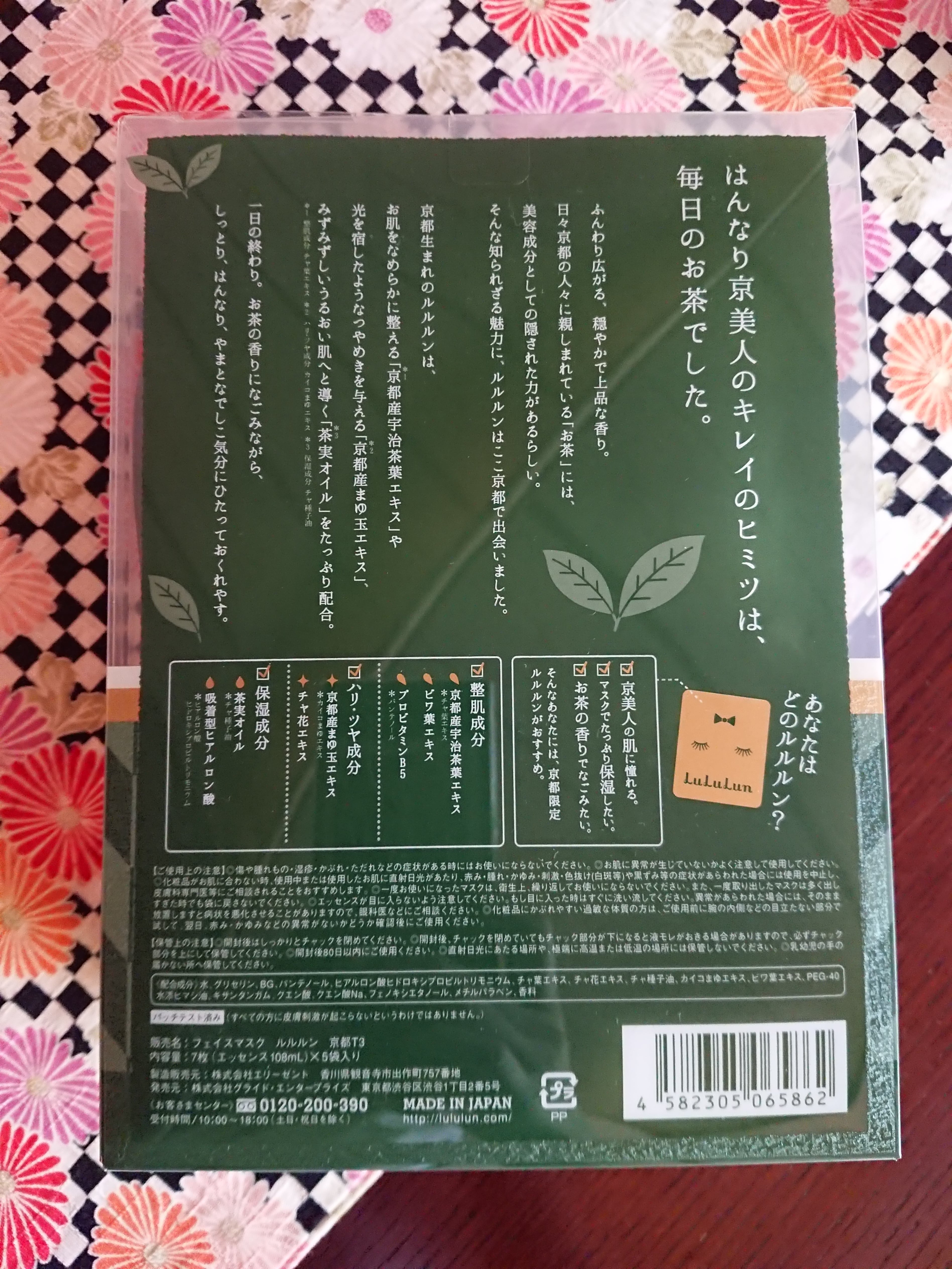 ルルルンパック お茶の香り | 京都 松井本館