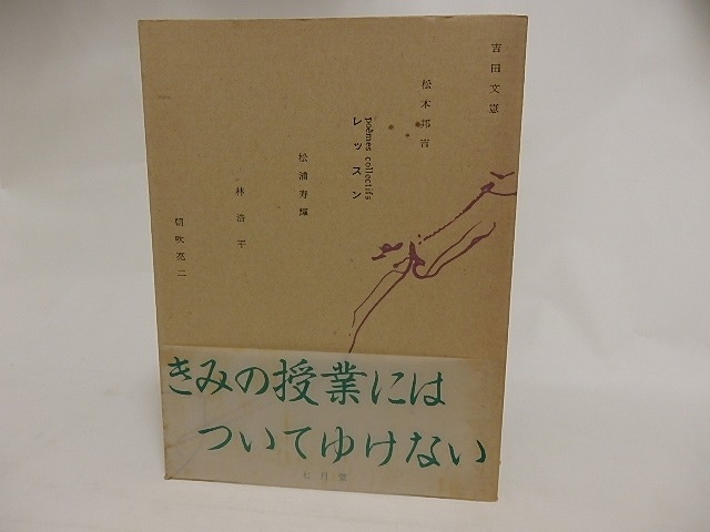 レッスン  初函帯　/　朝吹亮二　林浩平　松浦寿輝　松本邦吉　吉田文憲　[24161]