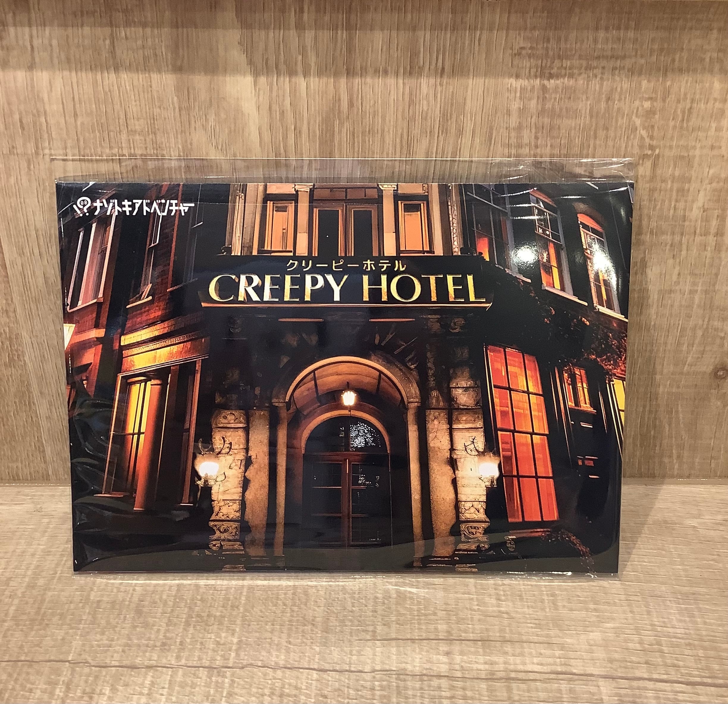 クリーピーホテル「CREEPY  HOTEL」