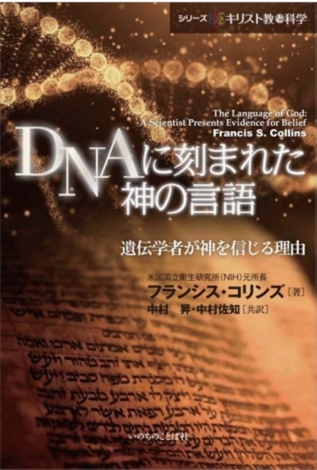 DNA に刻まれた神の言語 ー遺伝学者が神を信じる理由