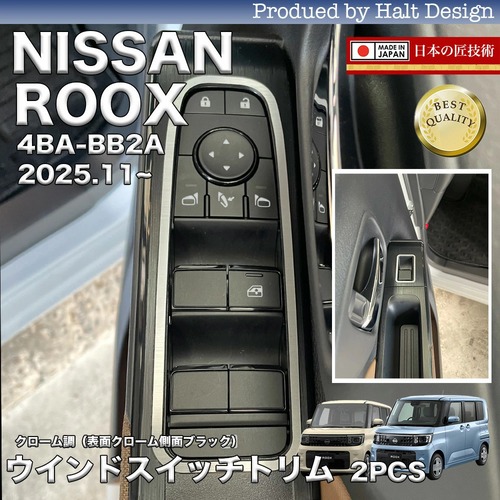 NISSAN 日産 ニッサン ROOX ルークス 4BA-BB2A 2025.11~ウインドスイッチトリム2PCSクローム調 4560444179510