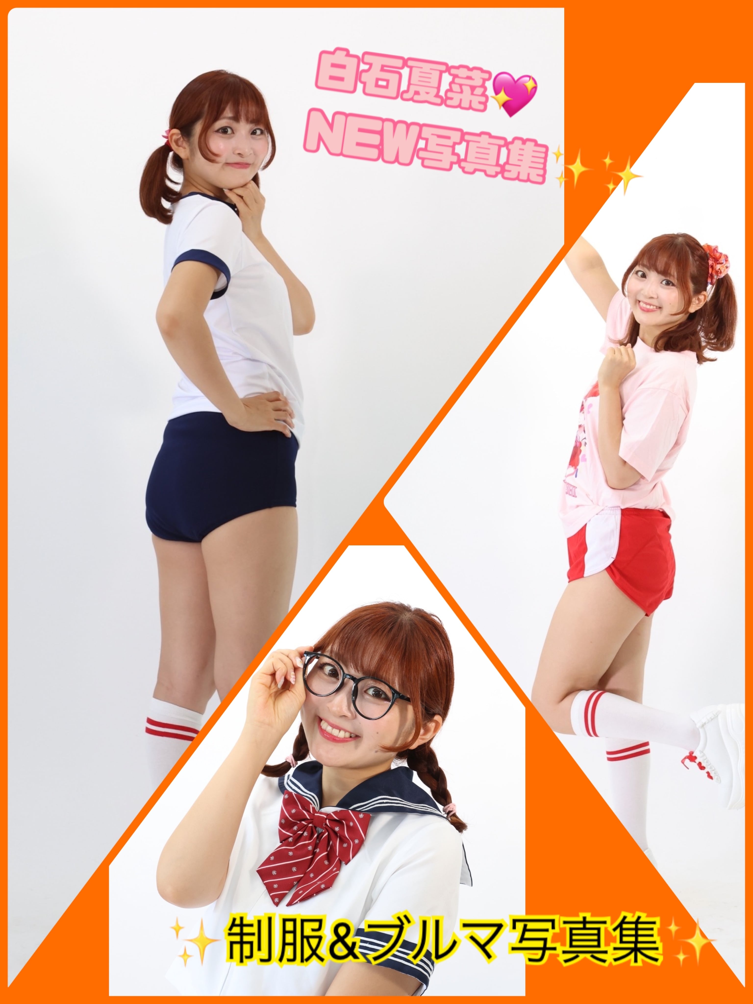 NEW▶︎白石夏菜8th写真集「制服&ブルマ編」 | kshiraishi2