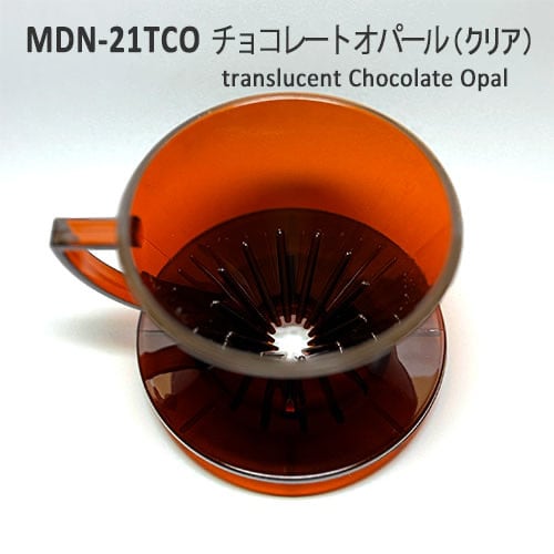2026年モデル MDN-21TCO チョコレートオパール（クリア） | 自家焙煎