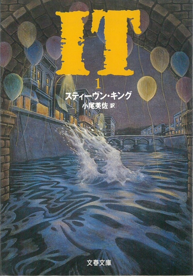 IT 1 / スティーブンキング (本) 文春文庫