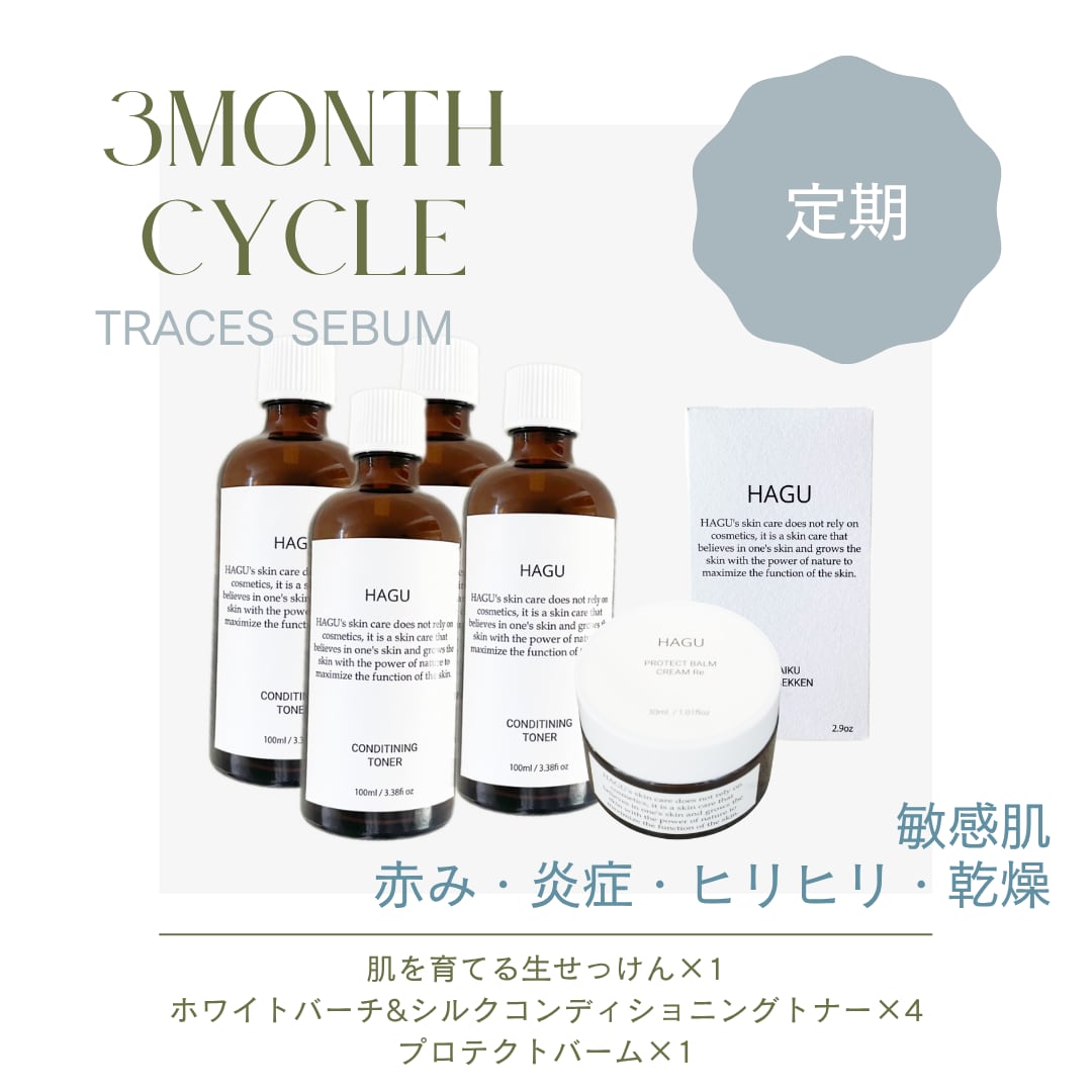 【3ヶ月定期縛りなし】はじめに揃えたいHAGU肌育セット(センシティブ)
