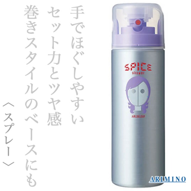 アリミノ スパイス シャワー カールスタイル 180ml--