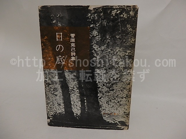 日の底　献呈署名入・書簡入　/　菅原克己　　[24901]