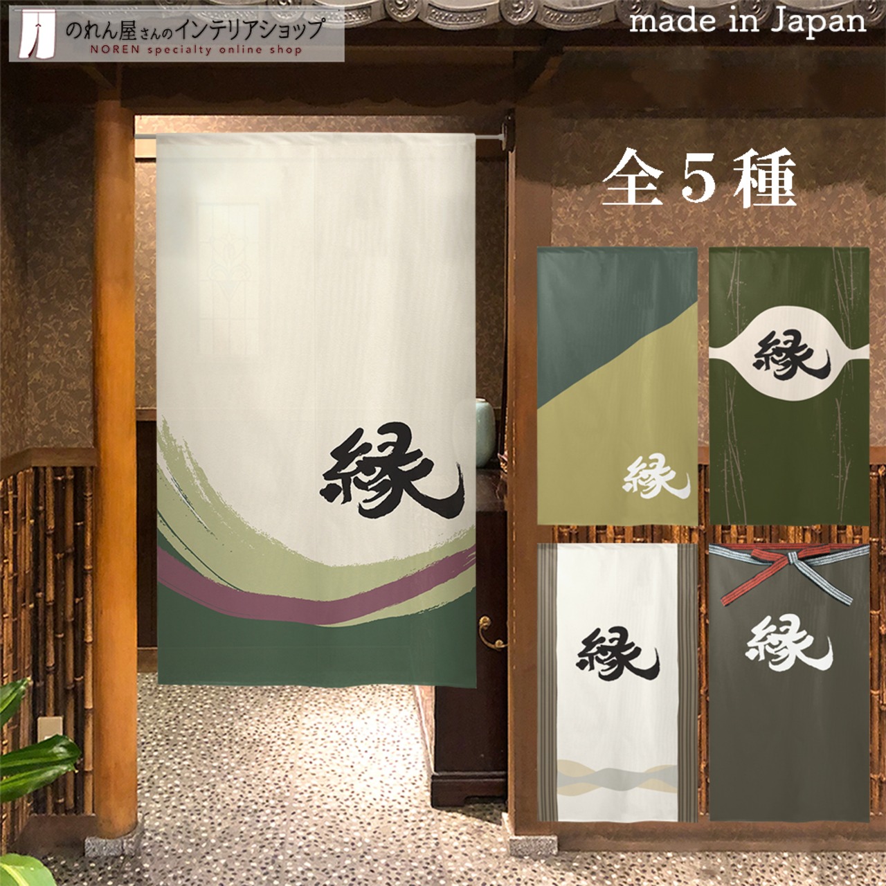 【受注生産】 のれん  漢字のれん  縁 幅85ｘ丈150cm