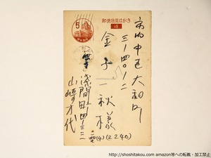 山崎方代葉書　/　山崎方代　　[36468]