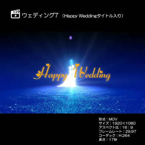 ウェディング7 （Happy Weddingタイトル入り）