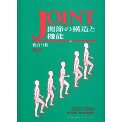 JOINT 関節の構造と機能―総合分析 第2版-