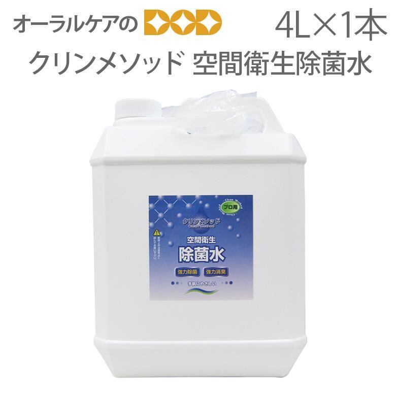 クリンメソッド 4L X 1本 空間衛生除菌水 強力除菌 強力消臭 メール便