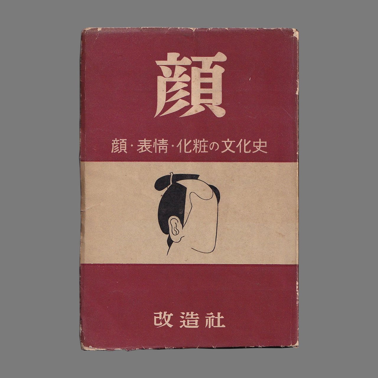 顔・表情・化粧の文化史／大和勇三／改造社／昭和25年　ダメージ特価】顔　あべの古書店