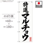 【受注生産】のぼり旗 ポンジ マルチョウ 60×180cm 54062