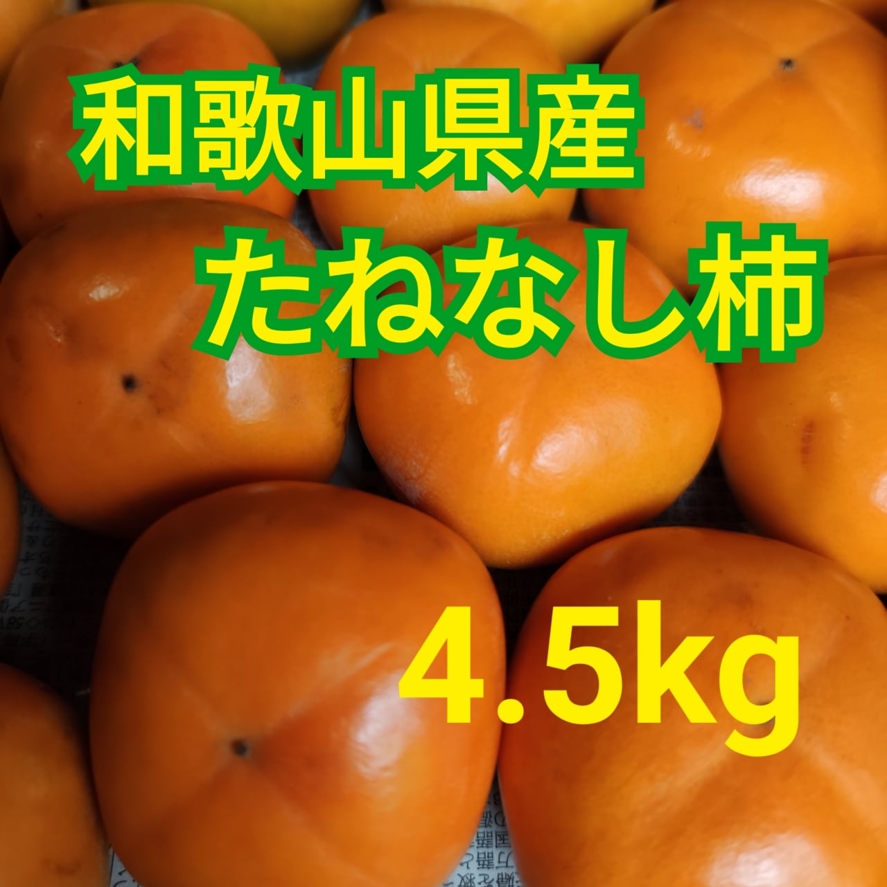 種無し柿(中谷柿)箱込み3kg弱　ご家庭用