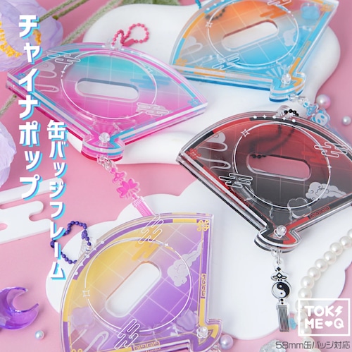 チャイナポップ缶バッジフレーム