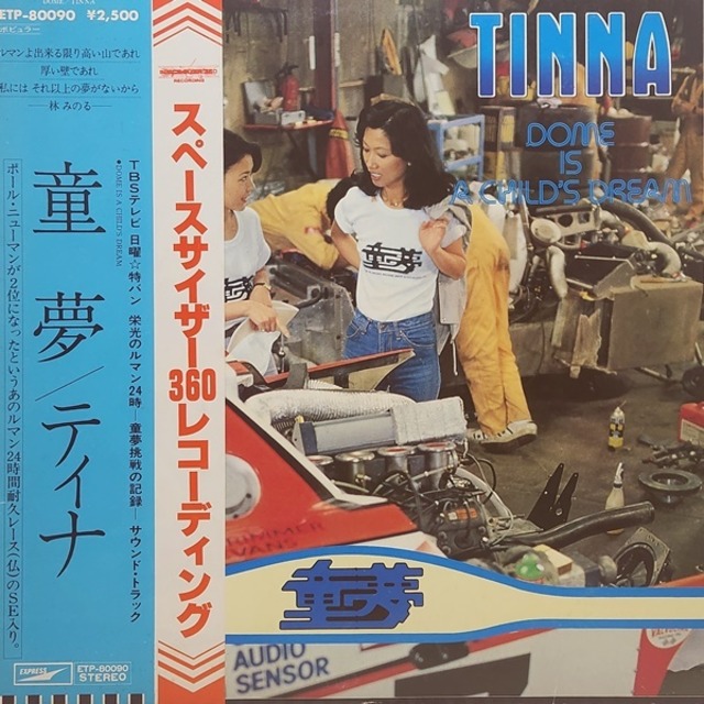 Tinna / Dome Is A Child’s Dream  童夢 [ETP-80090] - メイン画像