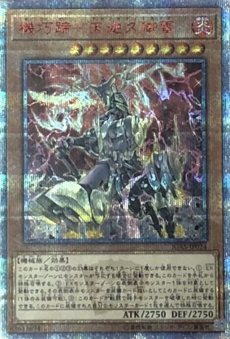 【Bランク】機巧蹄-天迦久御雷(20th)