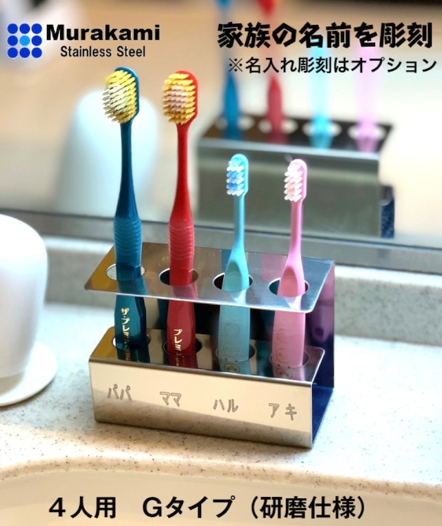 歯ブラシスタンド4人用　Ｇタイプ（研磨仕様）名入れ可