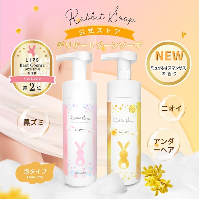 【5%OFF!】ラビットソープフレグランス RabbitSoap　2種類の香りをお選べる
