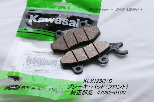 「KLX125C/D　ブレーキ・パット（フロント）　純正部品 43082-0100」