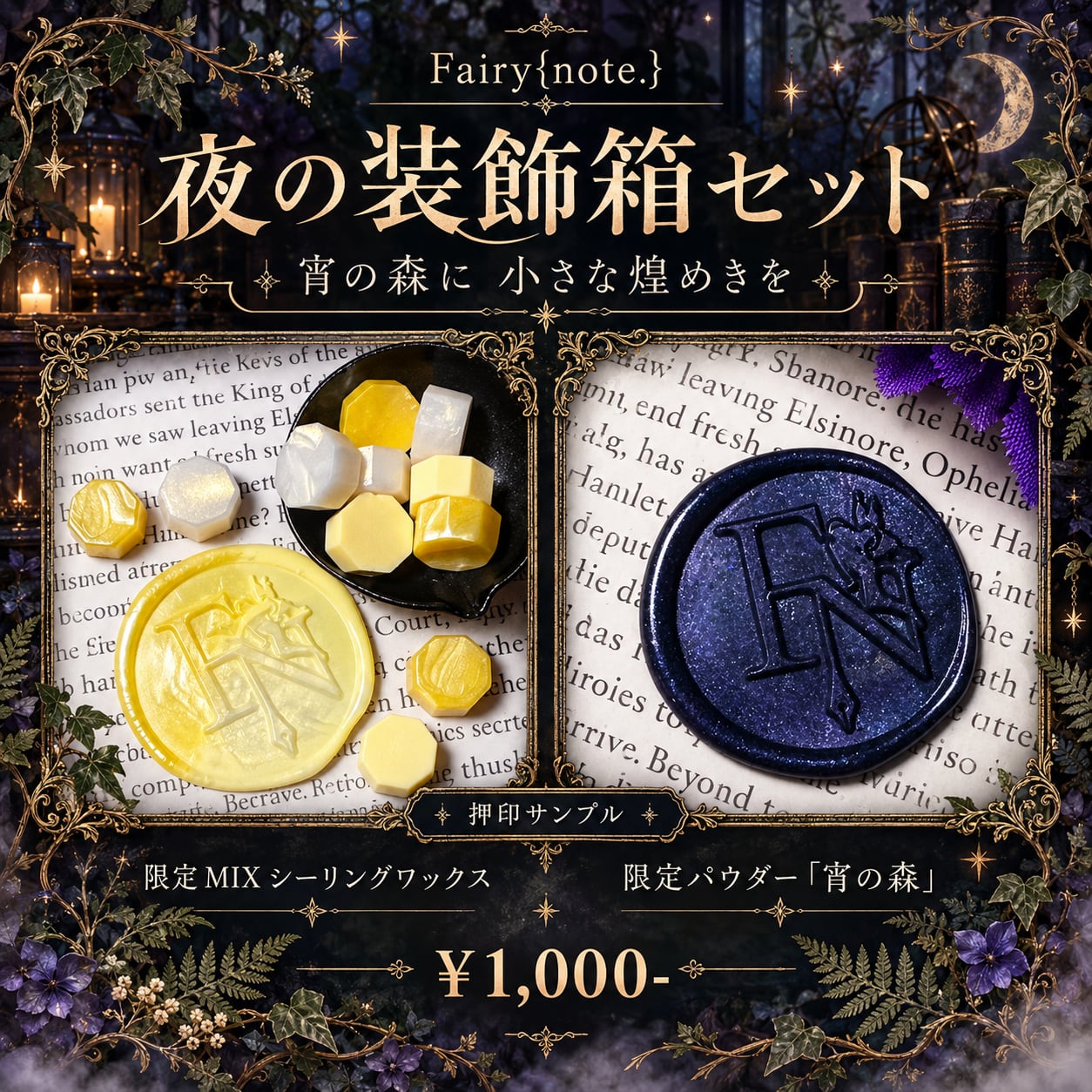 夜の装飾箱 set【数量限定】