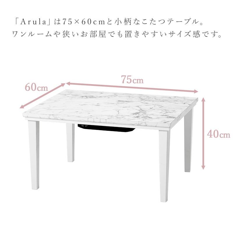 おしゃれで可愛い大理石柄のこたつテーブル。75×60cm こたつ＋うす