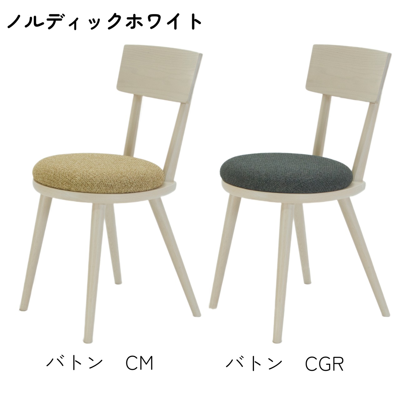 【二脚セット】maru.chair 【ノルディックホワイト】