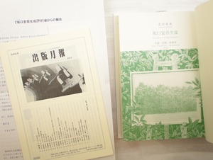 坂口安吾生成　笑劇・悲願・脱構築　/　花田俊典　　[33309]