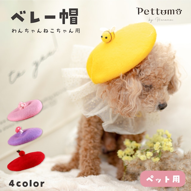 【送料無料】 Pettomo ペット用 ベレー帽 犬 猫  帽子 ハット 調節可能