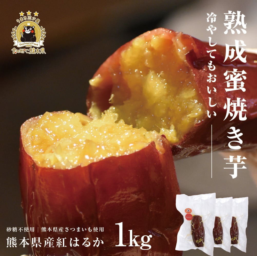 紅はるか 1kg 熟成蜜焼き芋 熊本県産さつまいも | ぶんぶんフード