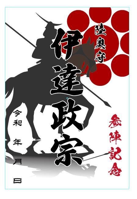 【参陣記念・戦国武将印】伊達政宗　九曜紋