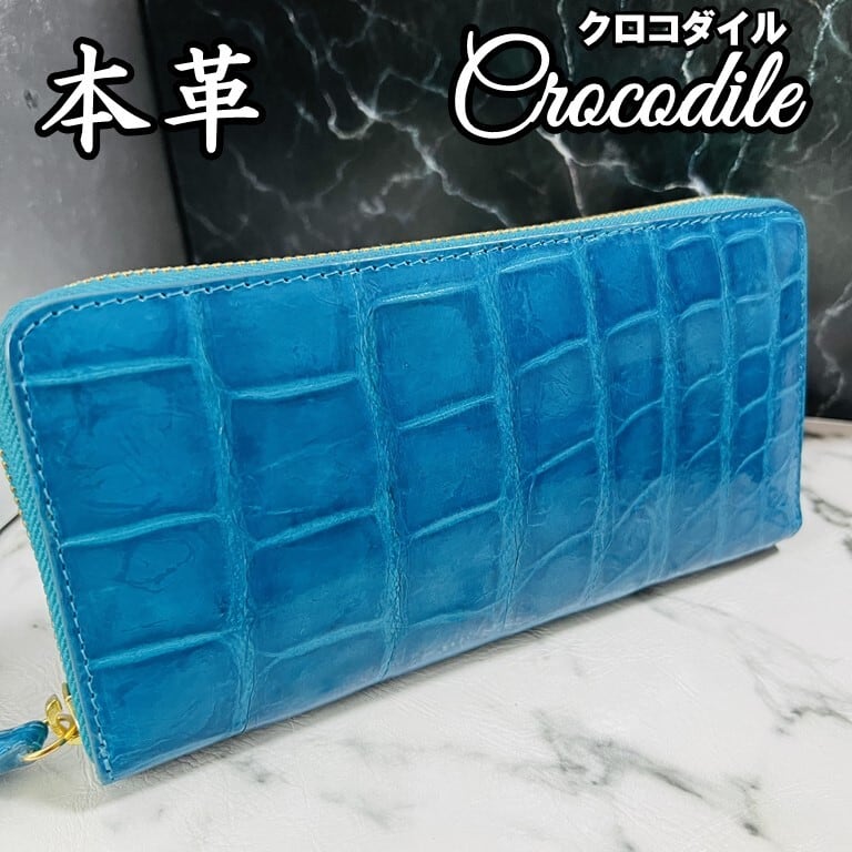 クロコダイル ターコイズ ブルー 長財布 シルバーファスナー 本革 ワニ革 新品 クロコダイル長財布 シャイニング加工 クロコ財布 ワニ革
