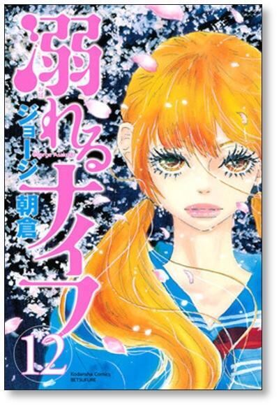 溺れるナイフ ジョージ朝倉 [1-17巻 漫画全巻セット/完結] 溺れるナイフ ジョージ朝倉 [1-17巻 漫画全巻セット/完結] | 漫画全巻
