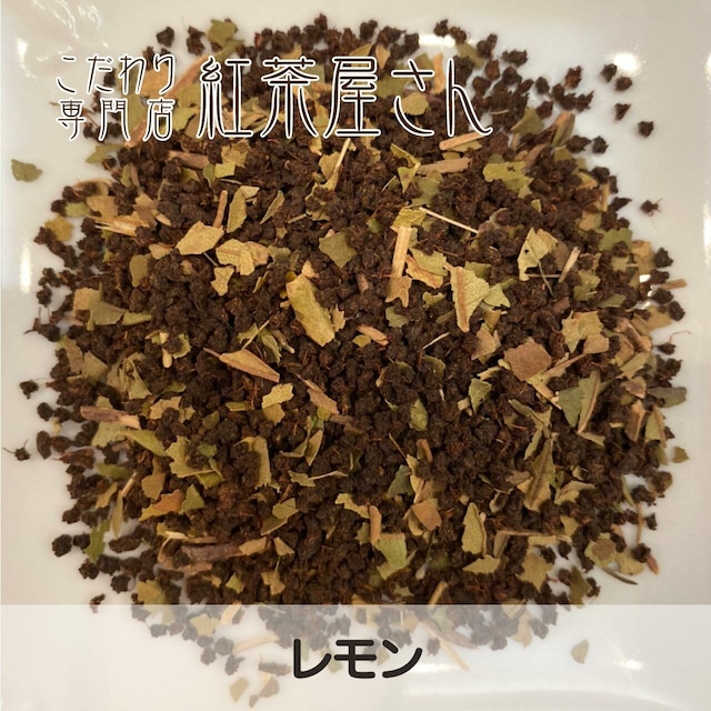 【￥2160以上でメール便送料無料】レモン　茶葉　50g×1袋