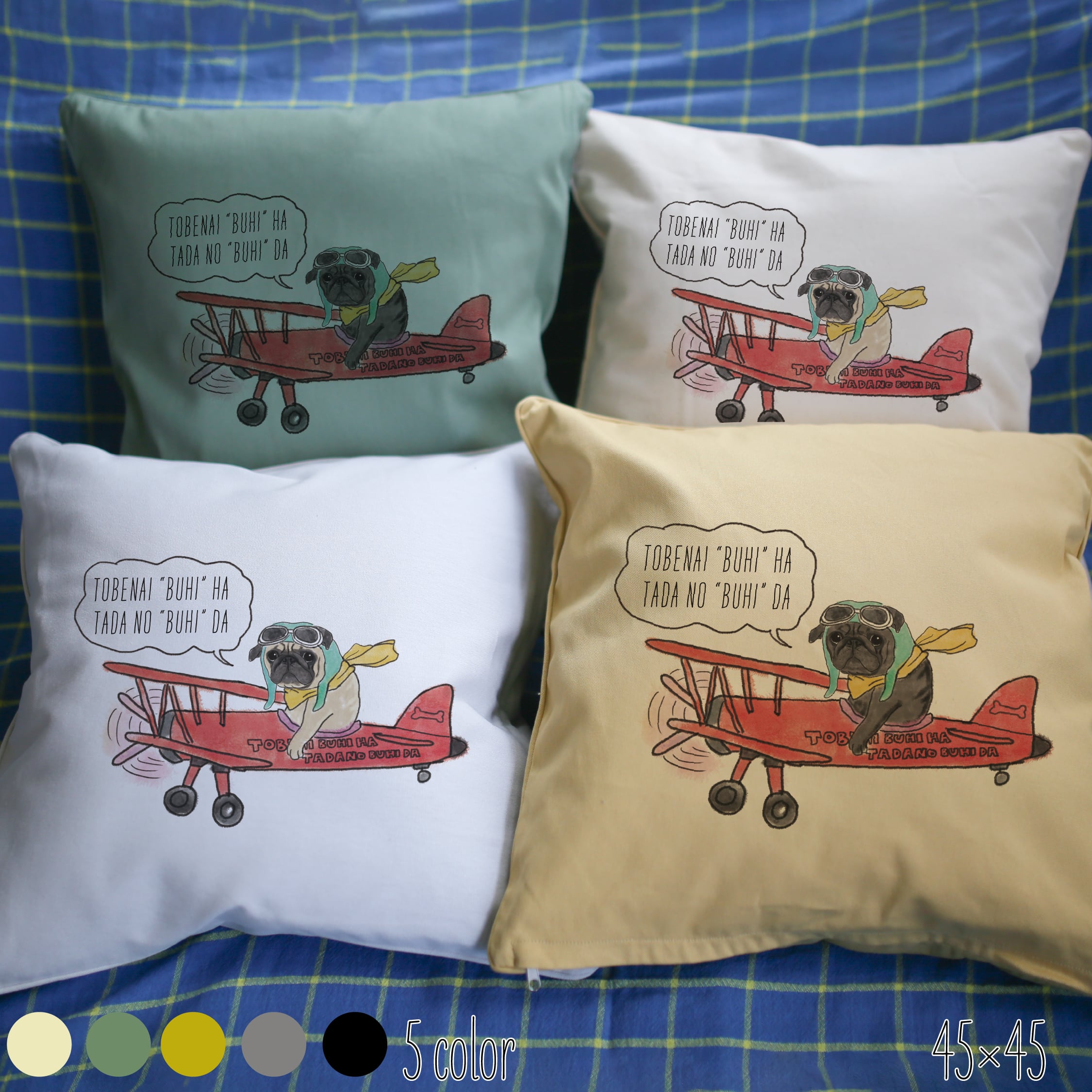 名入れ】クッションカバー 飛行機 パグ 45×45 | waraever