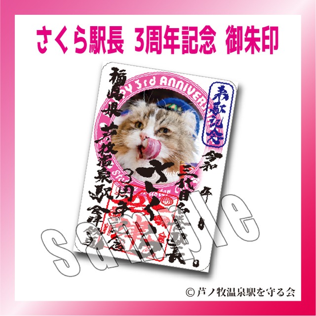 さくら駅長 3周年記念 特別御朱印