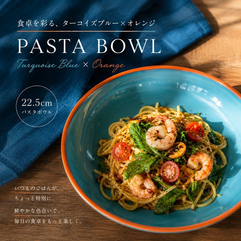 ミーテ ラーゴGX 22.5cmパスタボウル 地中海風 ビストロ風 カフェ食器 おしゃれ食器【日本製】