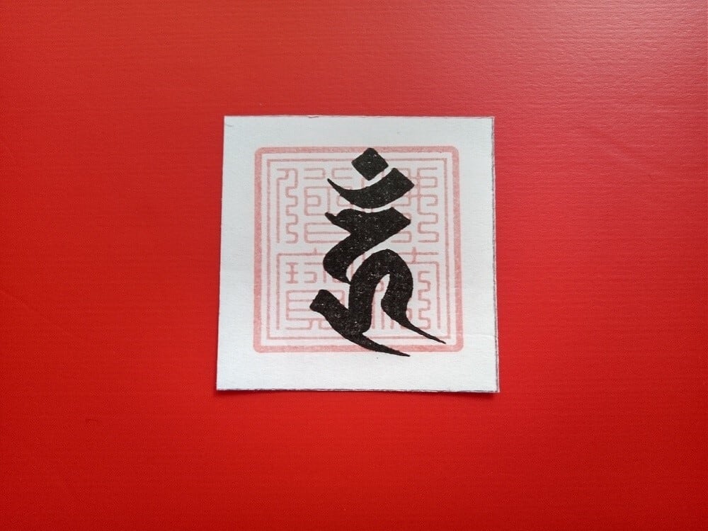 干支梵字護符 酉年（とり年）守護本尊「不動明王」 | 開運護符｜護符 販売