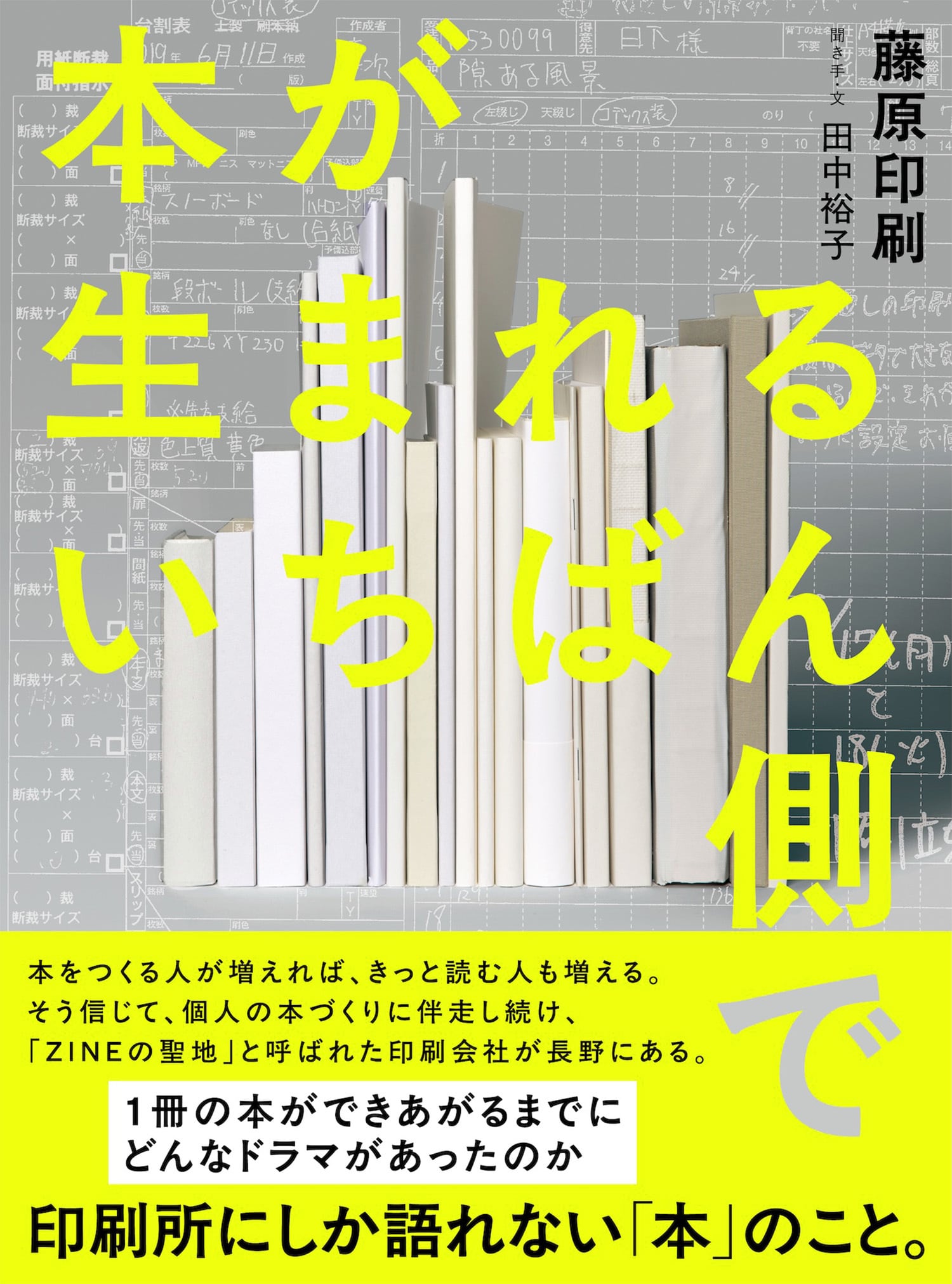 本が生まれるいちばん側で