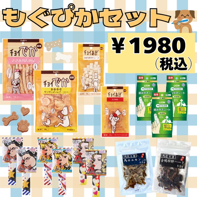 【歯磨きシート付】もぐぴかセット