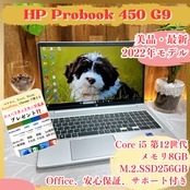 美品 2022年式/HP ProBook 450 G9/メモリ8GB/SSD256GB/15.6型/大型ノートパソコン