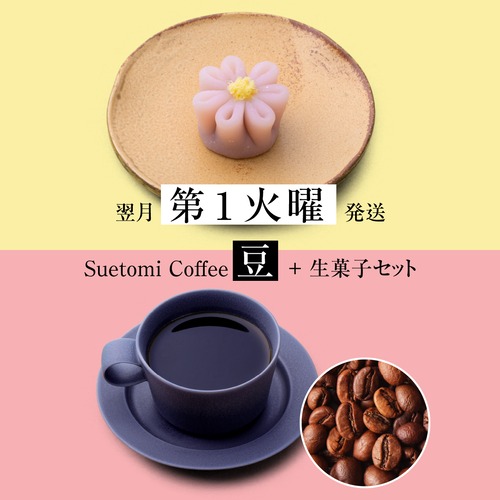 【定期購入 翌月第1火曜 発送】季節の生菓子とコーヒー（豆）のセット