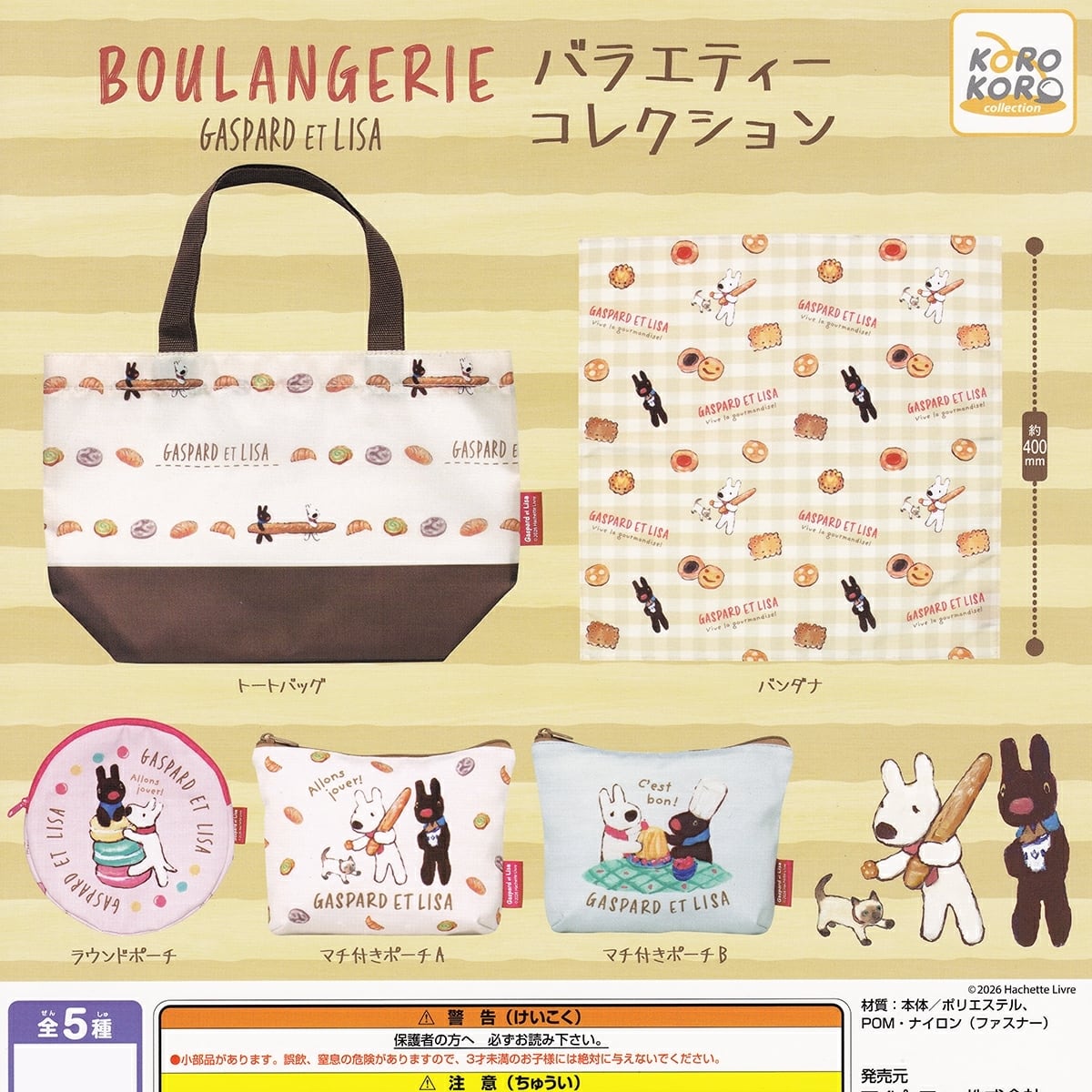 フルコンプ】 リサとガスパール バラエティーコレクション 【全5種