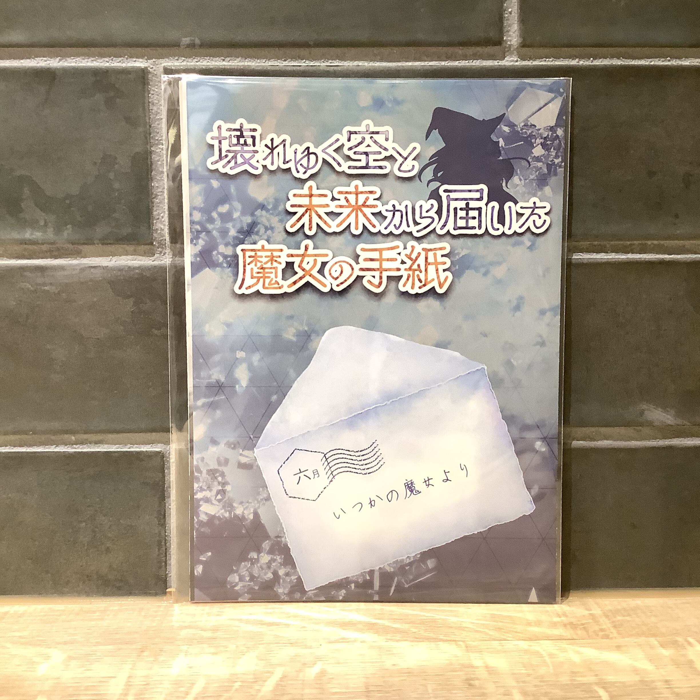 壊れゆく空と未来から届いた魔女の手紙 | 時解 eScape cafe