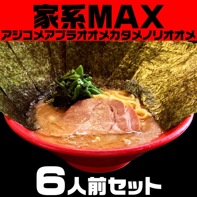 家系MAX：6人前セット（送料無料） | はっかにぶんのいち