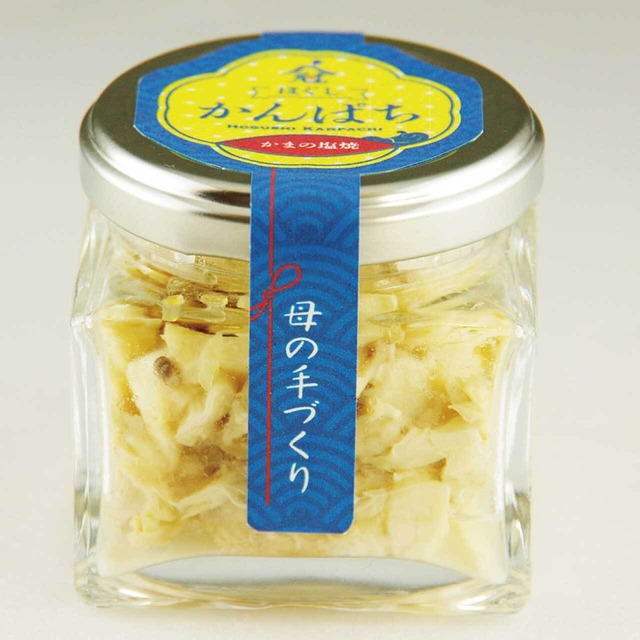 母の手づくり ほぐしカンパチ かまの塩焼 みなみ水産冠八屋