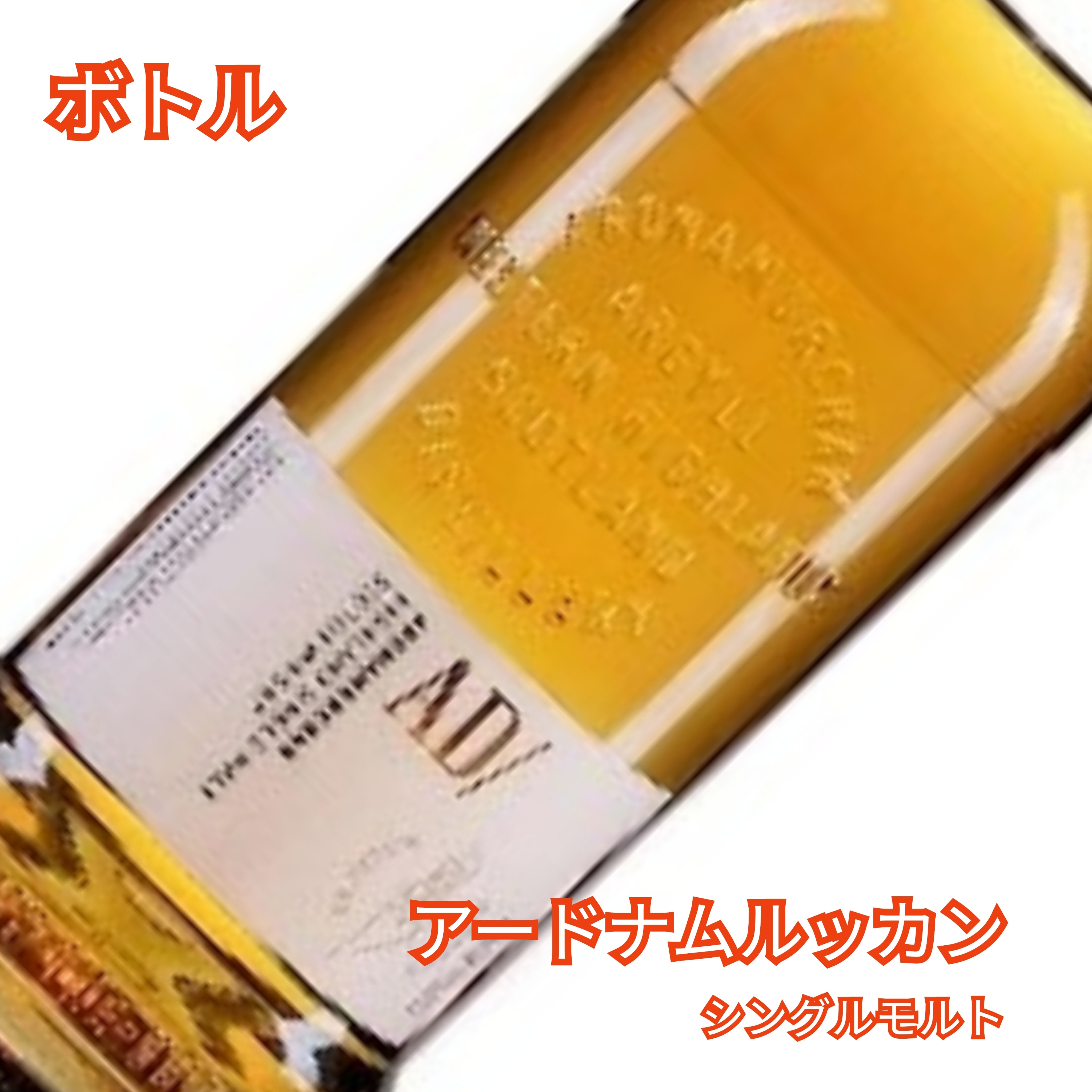 ボトル】 ARDNAMURCHAN（アードナムルッカン） SINGLE MALT | Whiskey